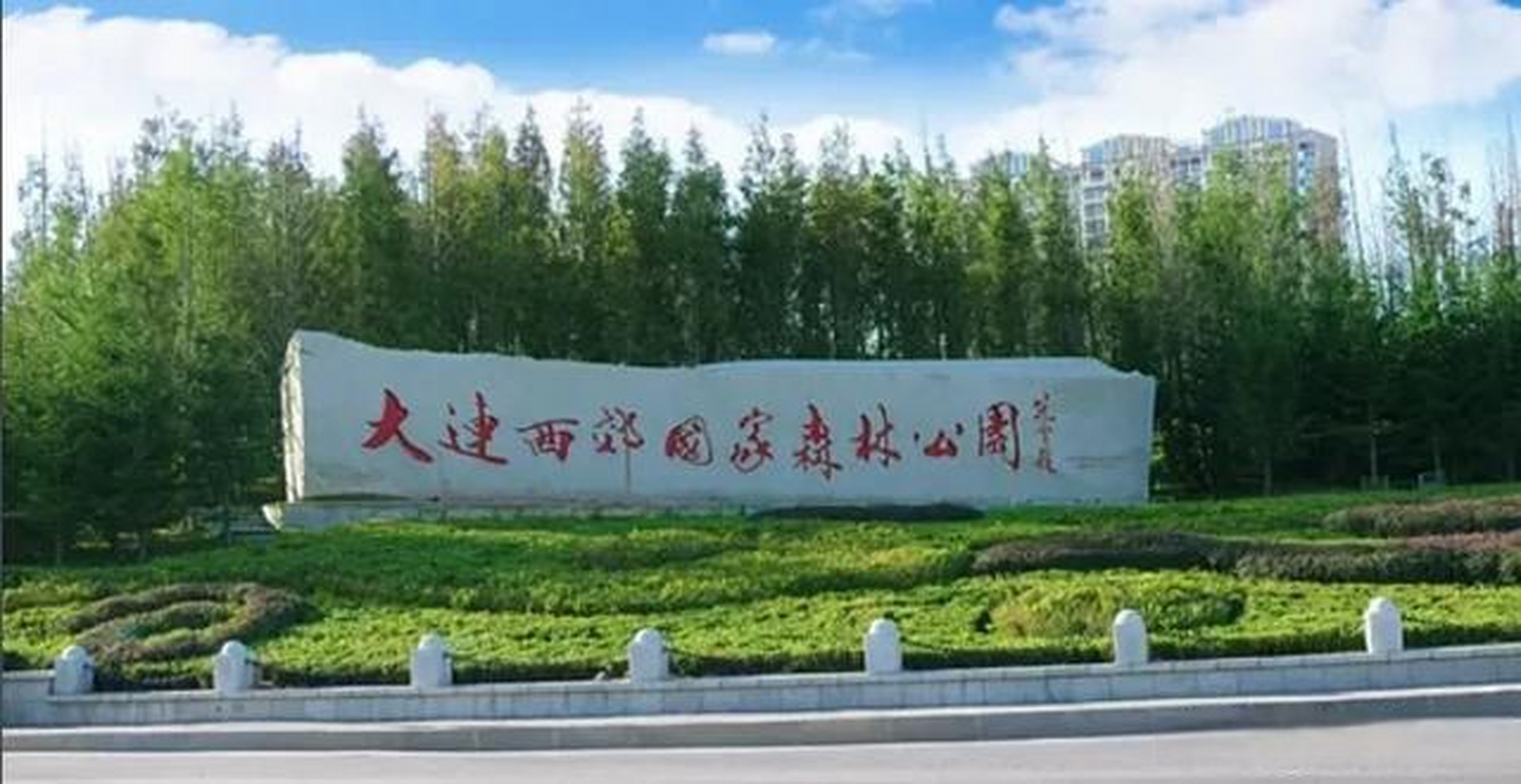 家门口也有好风景 大连西郊国家森林公园,位于大连甘井子红旗镇,是