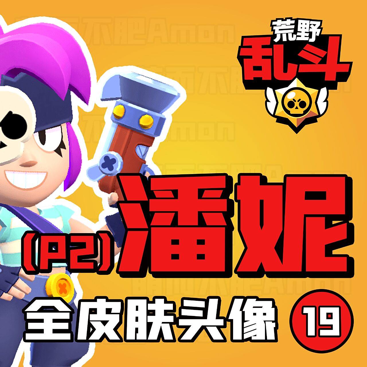 【荒野乱斗】英雄皮肤头像-第19期-p2