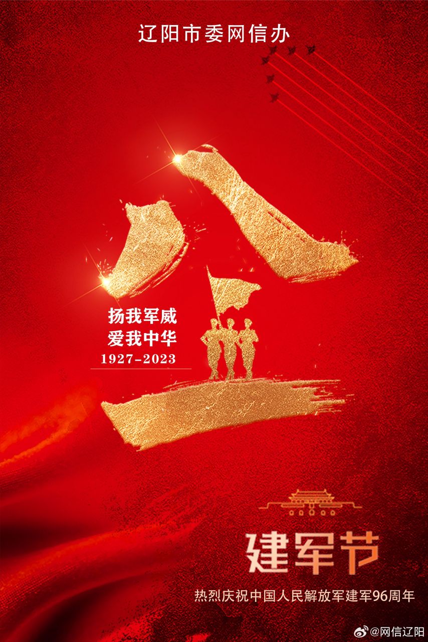 热烈庆祝中国人民解放军建军96周年#八一建军节##美好辽宁欢迎您