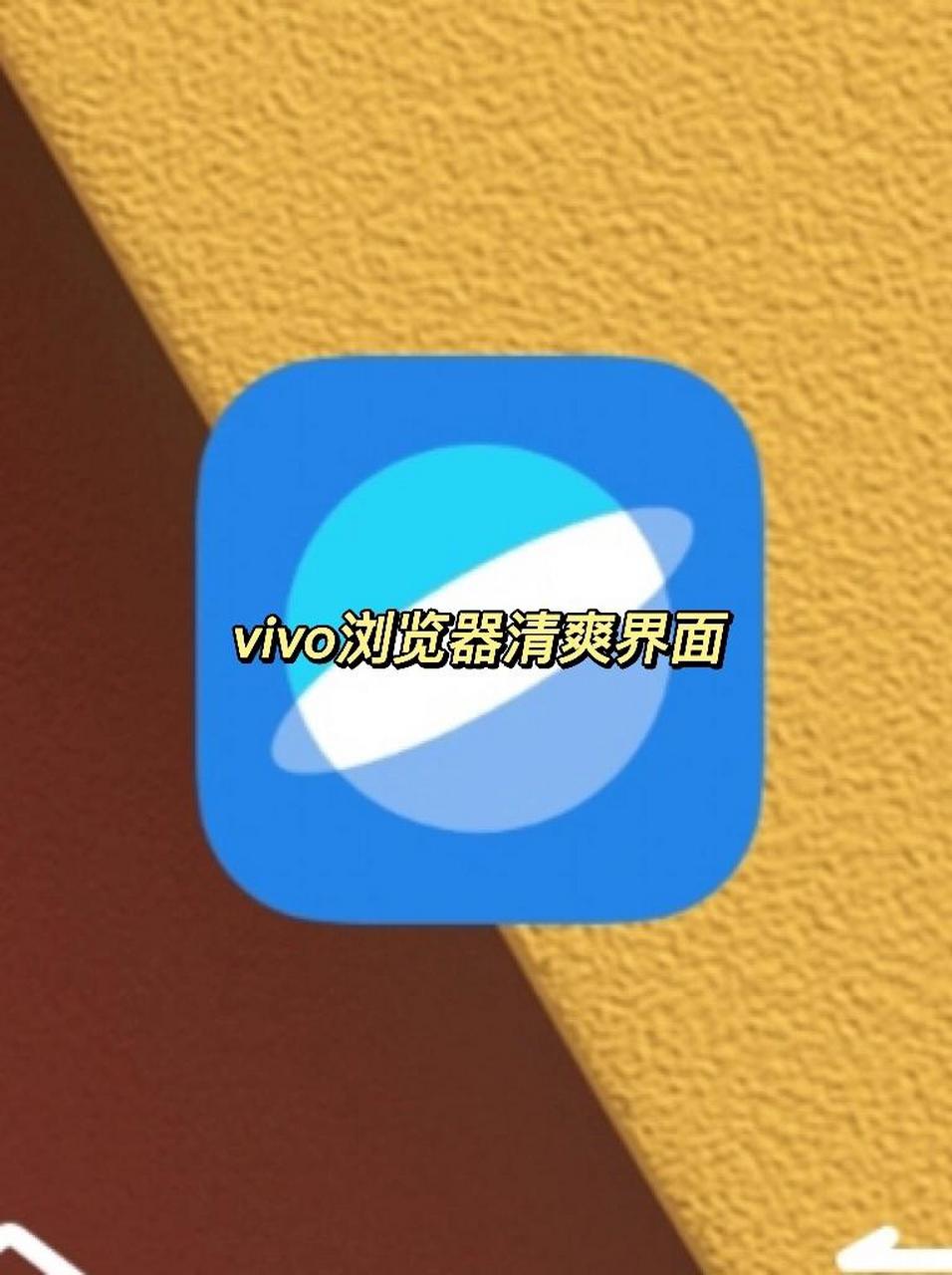 vivo手机|浏览器清爽界面 很多小伙伴不太喜欢使用官方浏览器,因为一