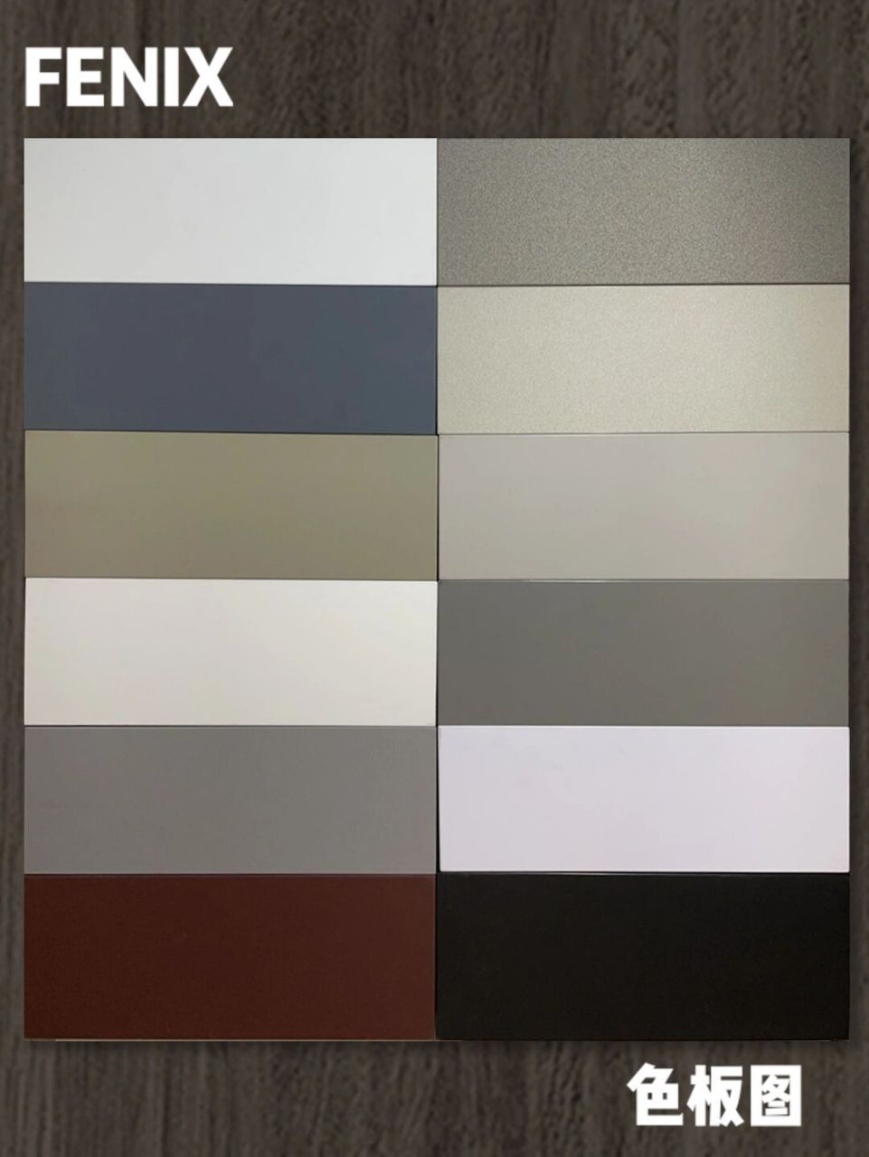 fenix-意大利高级板材,你更爱哪一款色彩 1661526615款fenix