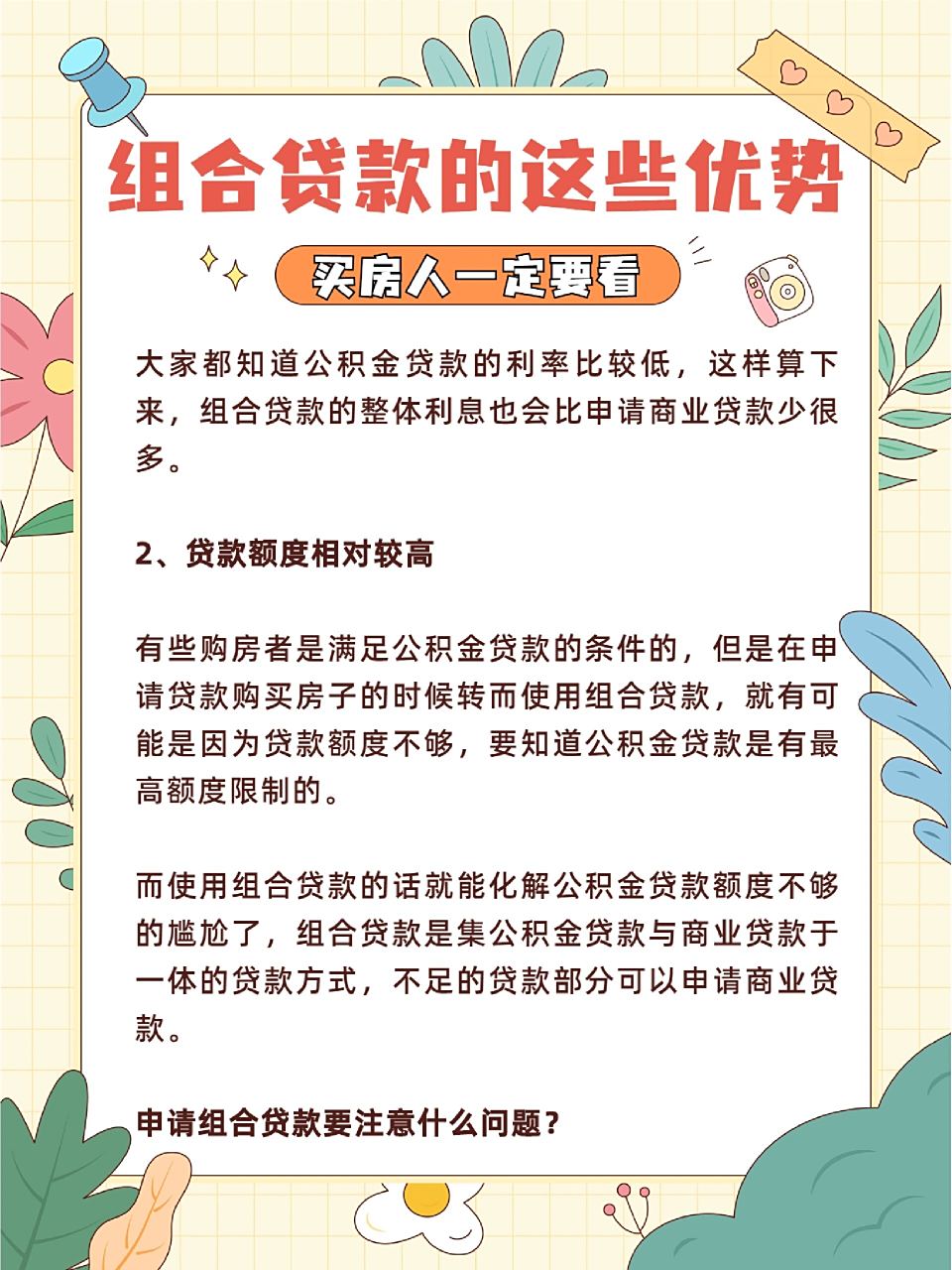 买房者必看‼️组合贷款的这些优势 🌈🌈组合贷款是指满足