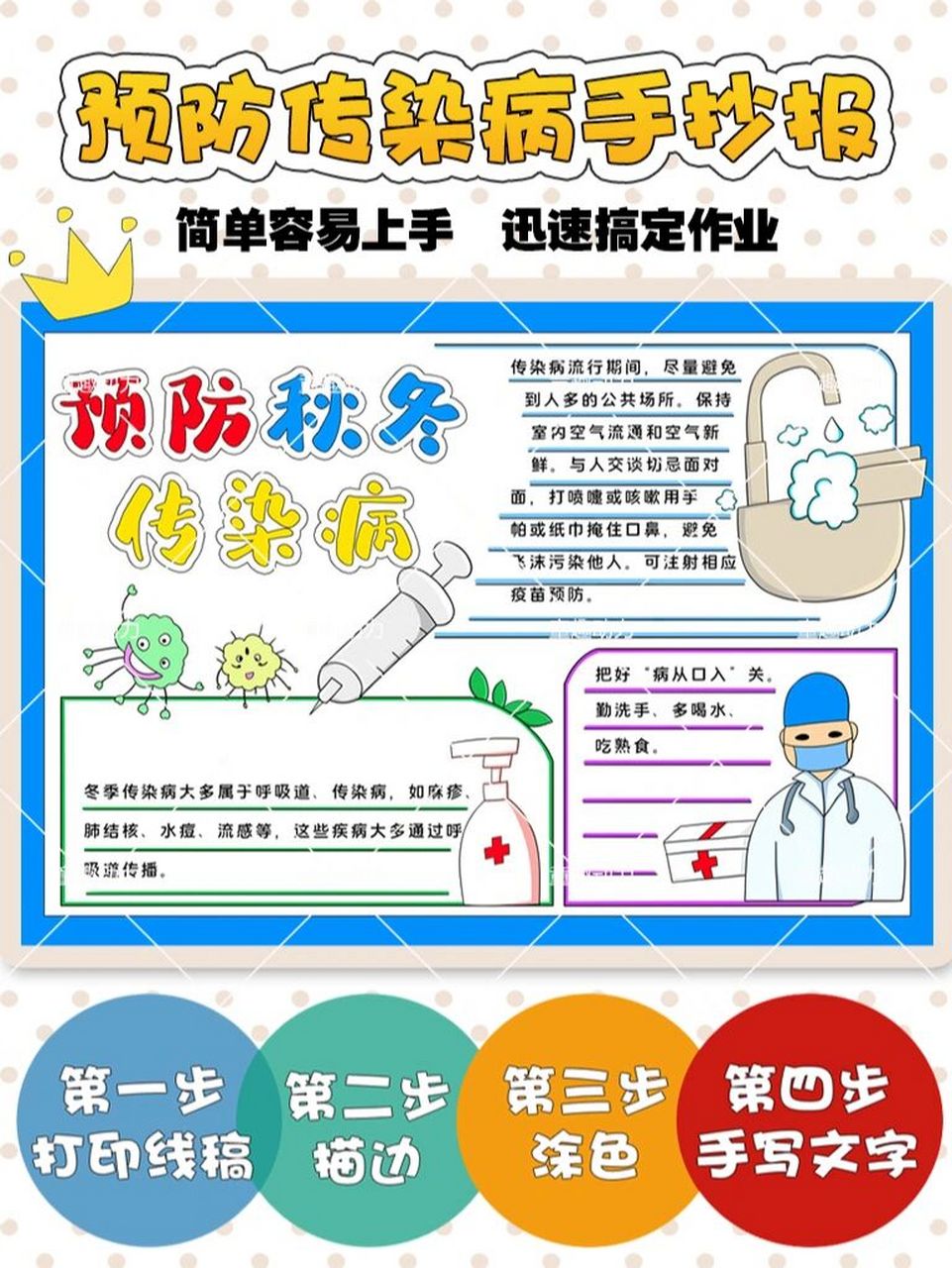 预防秋冬传染病电子手抄报模板