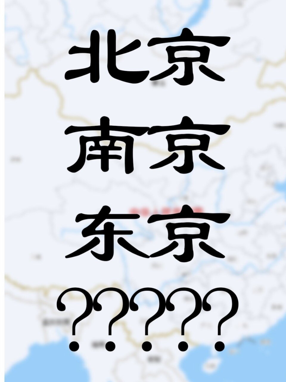 听过北京·南京·东京,怎么就没有西京?