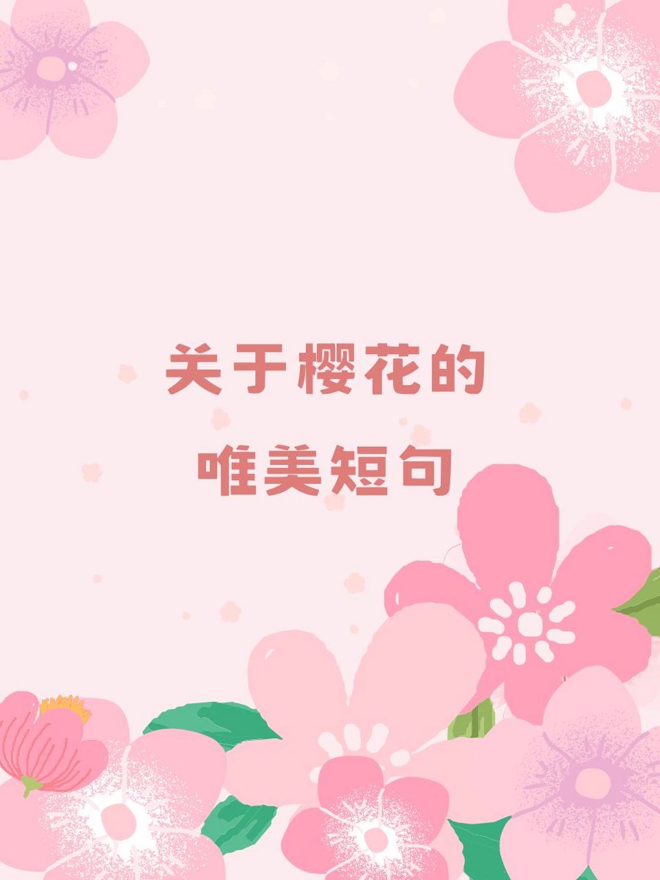 关于樱花的唯美短句 94樱花飘落,似雪非雪,美得不可方物.