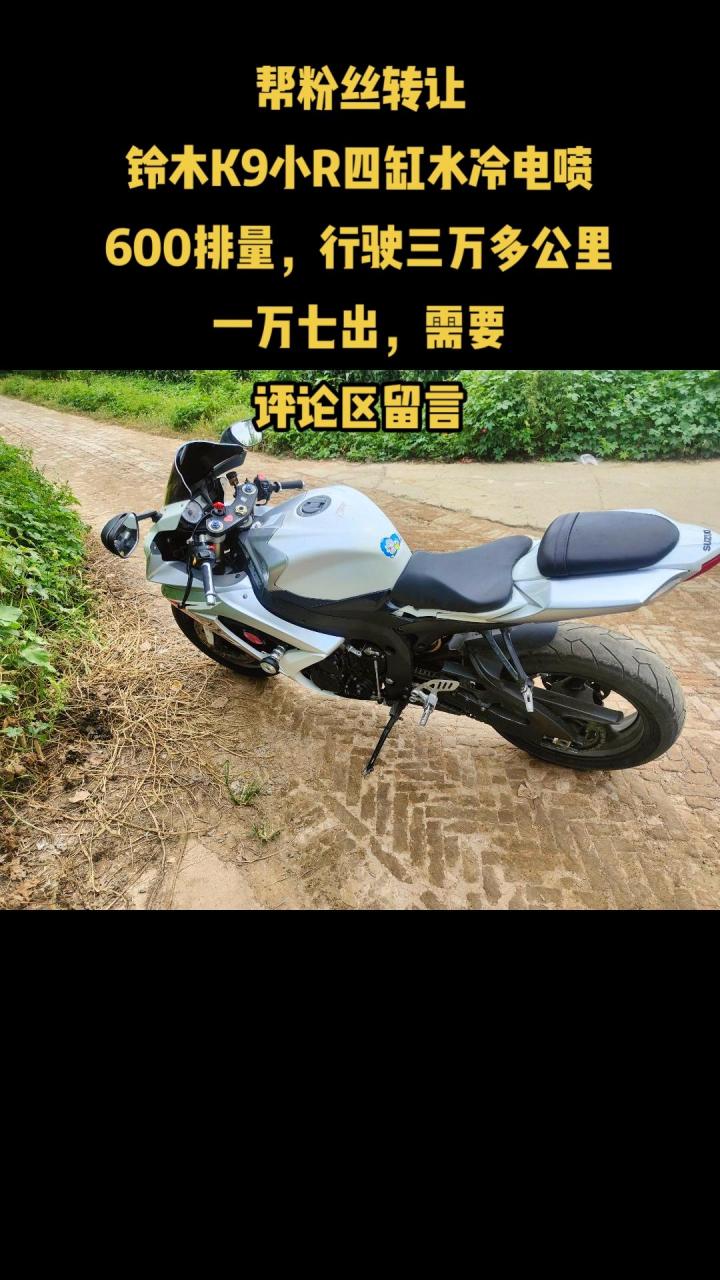帮粉丝转让铃木k9小r四缸水冷电喷600排量
