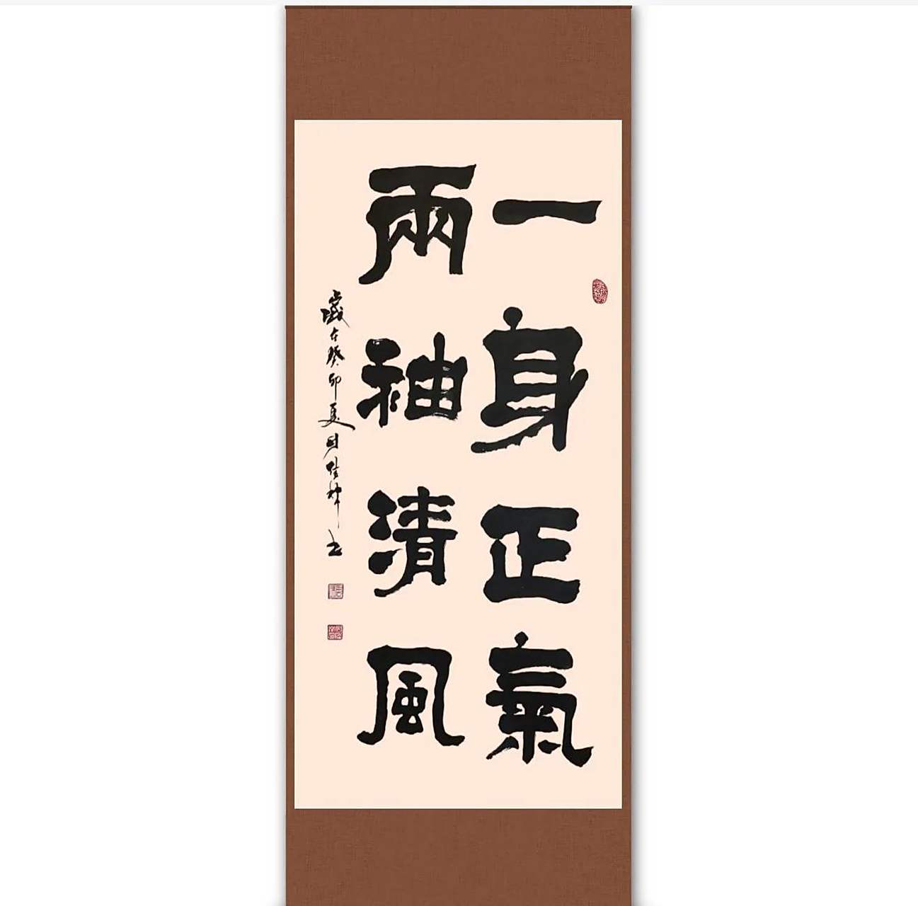 四尺竖幅书法:一身正气 两袖清风