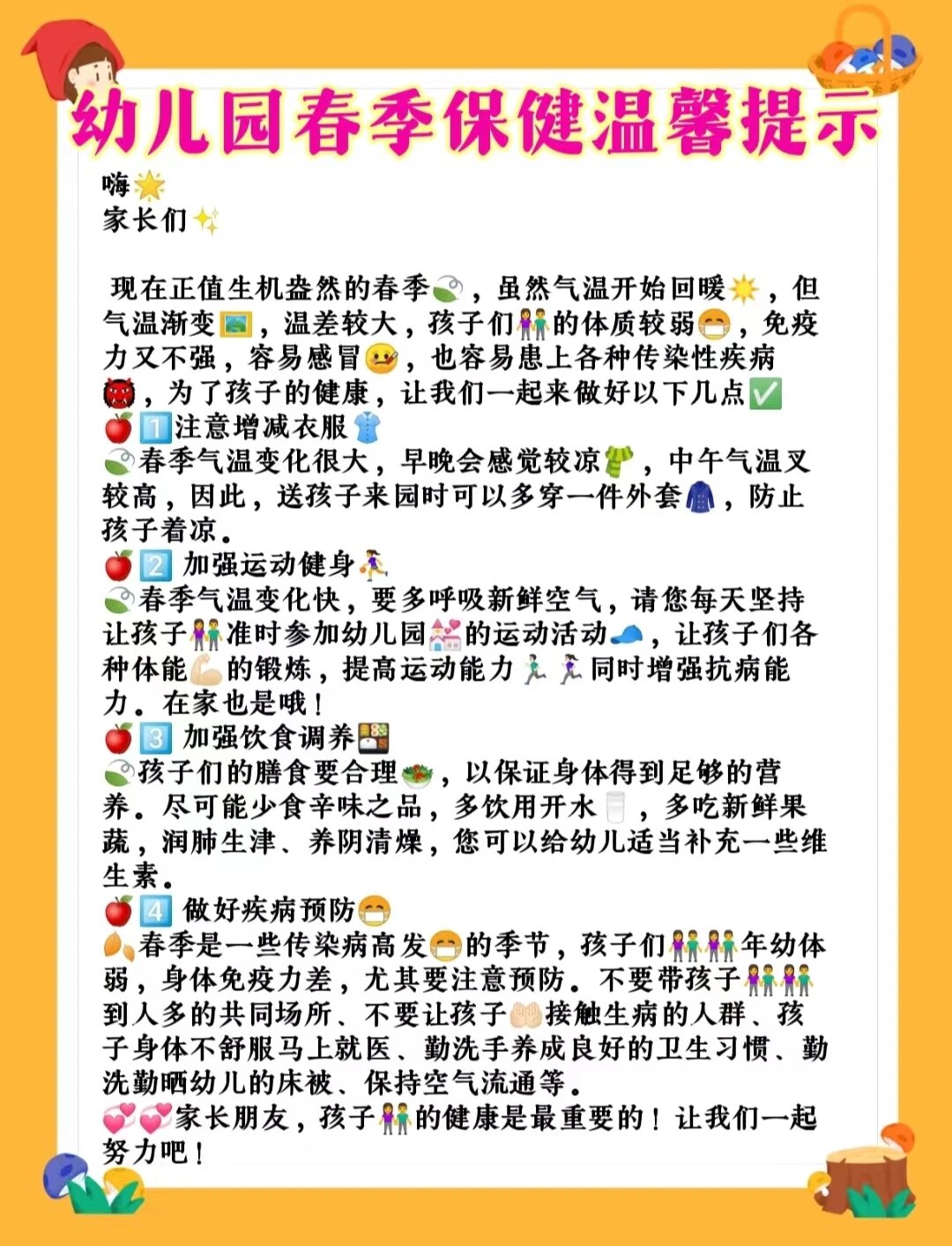 幼儿园春季保健温馨提示