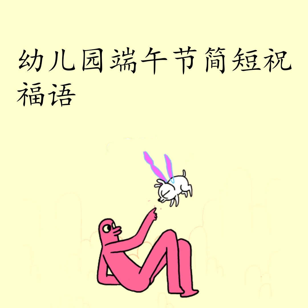 幼儿园端午节寄语简短图片