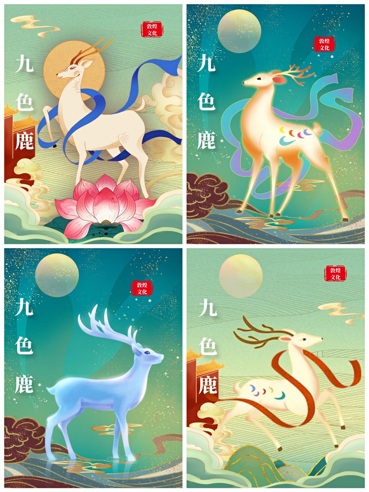 97国潮插画|敦煌神兽美丽的九色鹿第2弹