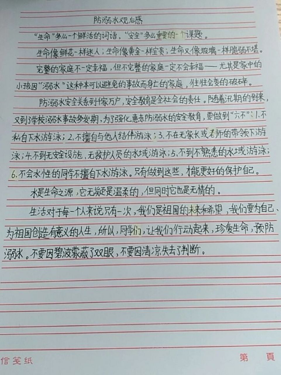 防溺水观后感,字丑勿喷