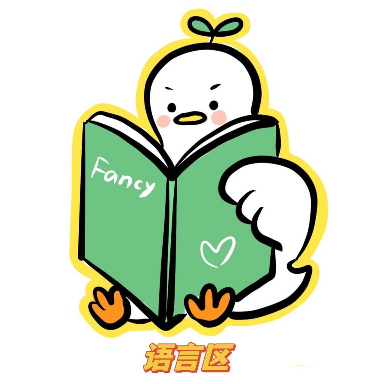 画了一些加油鸭的卡通图片 可以投放在区域挂牌上 大家一起加油08!