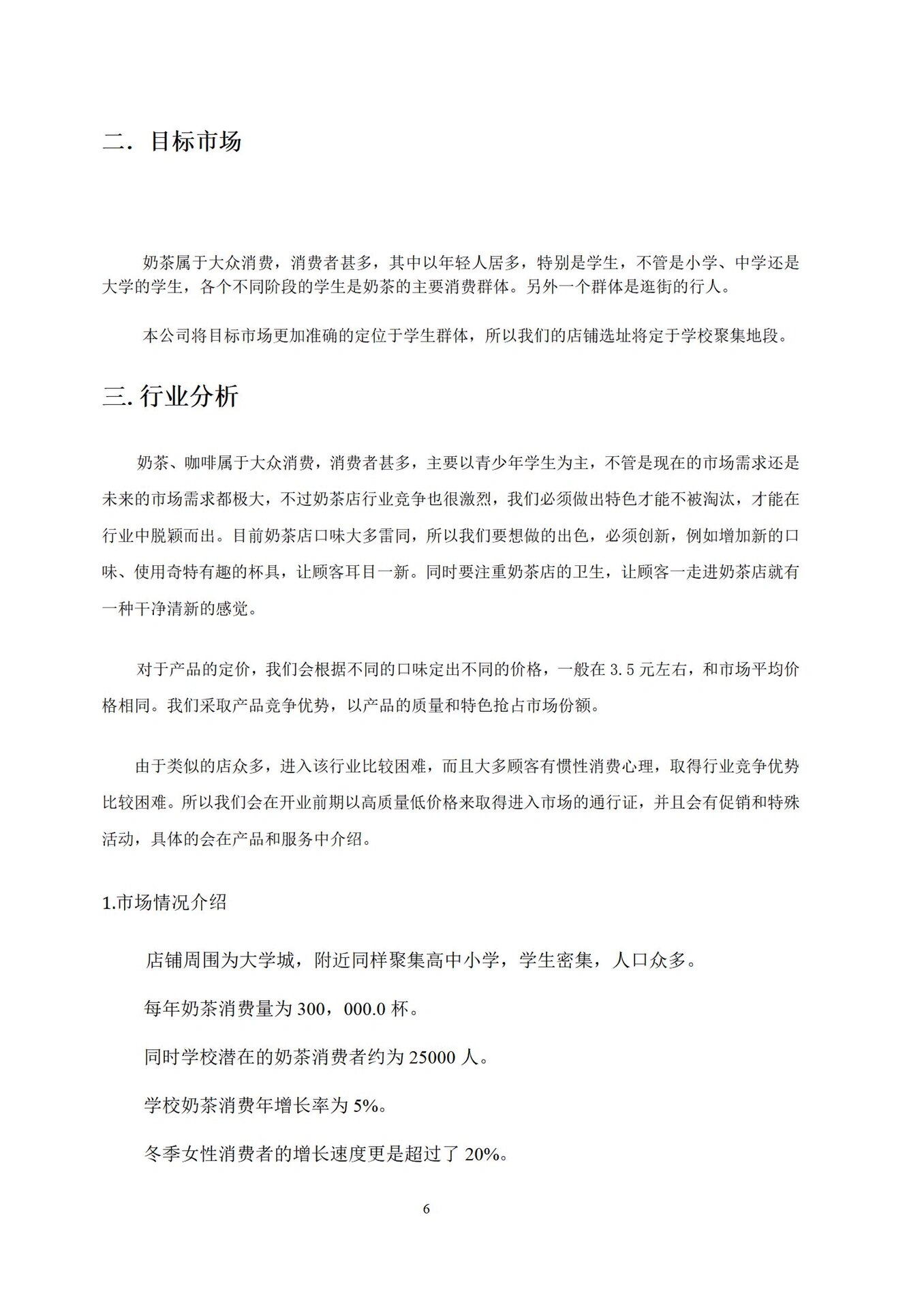 奶茶店创业计划书word版(奶茶店创业计划书完整版2000字)