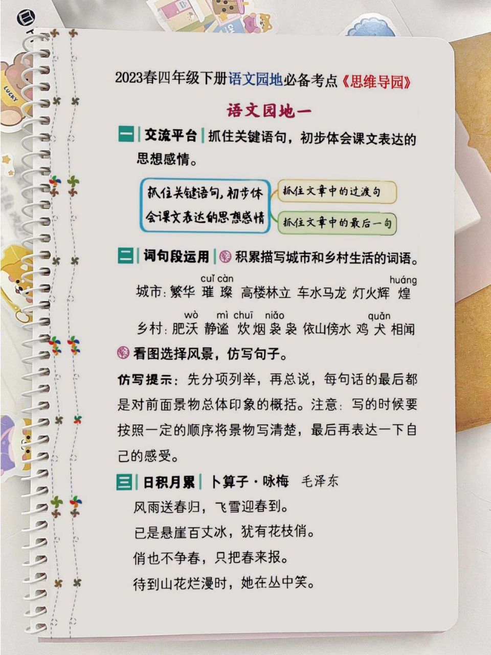 四年级下册语文1-8单元语文园地思维导图