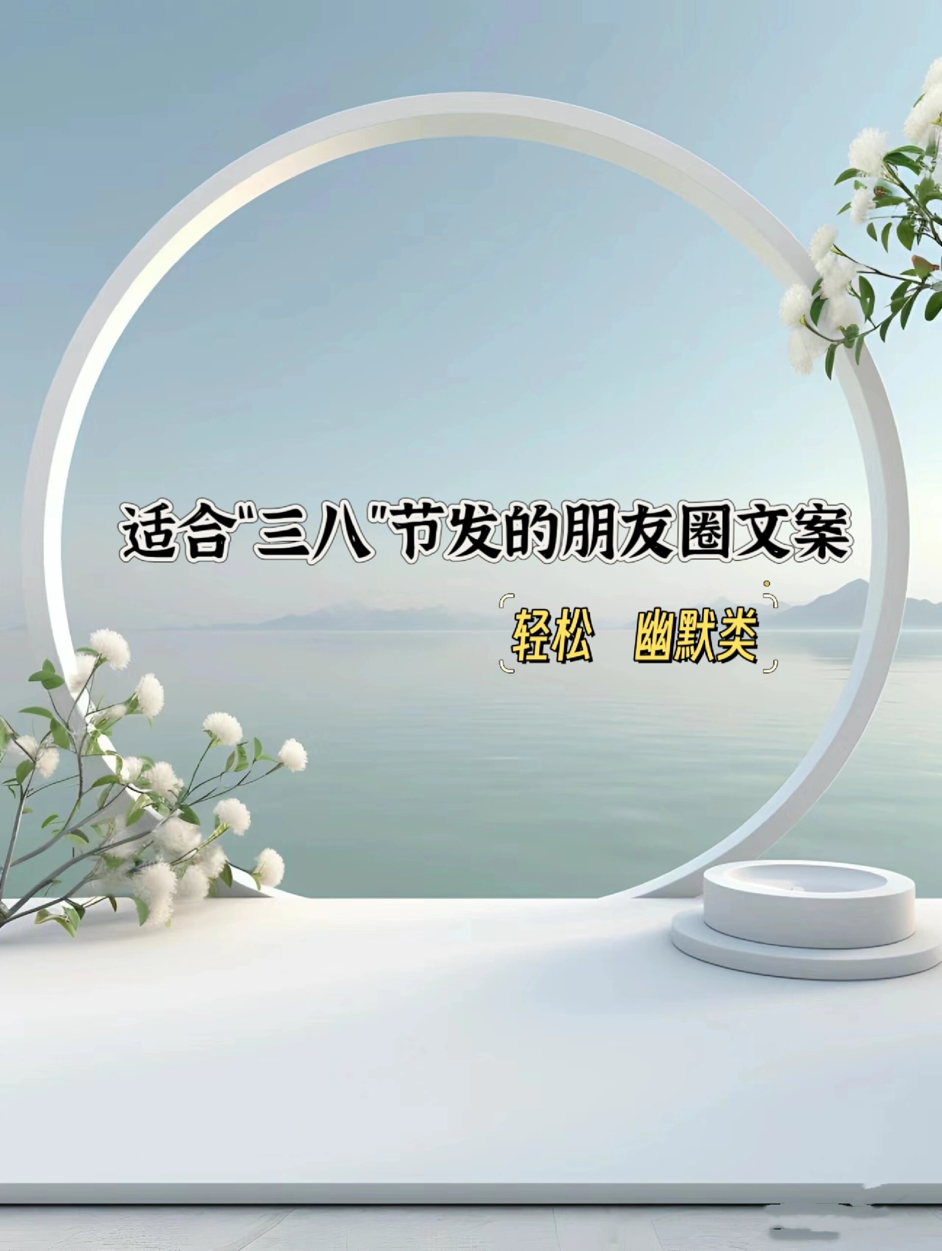 适合三八妇女节朋友圈轻松幽默类文案 1女神节到了所有女生都享有