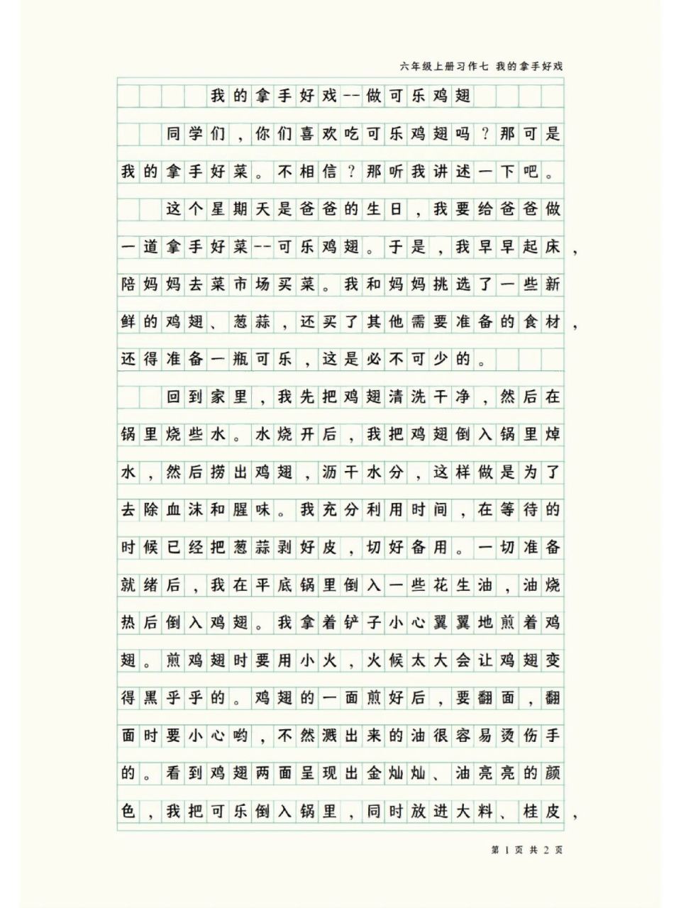 小学生六年级上册语文习作七--我的拿手好戏 我的拿手好戏--做可乐