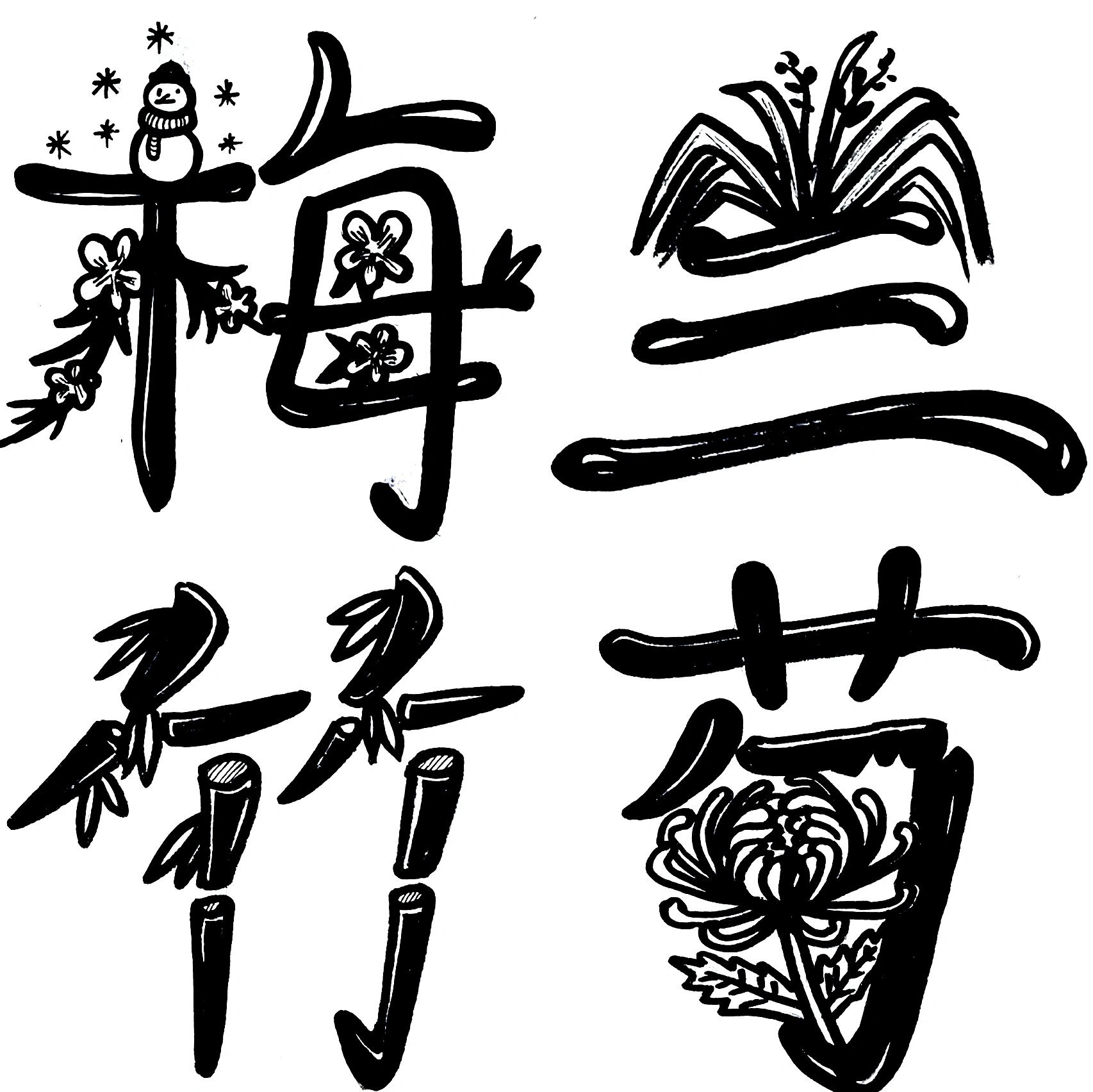 梅兰竹菊字体设计 黑白线描练习 100 果然练习 100的时候会出通知