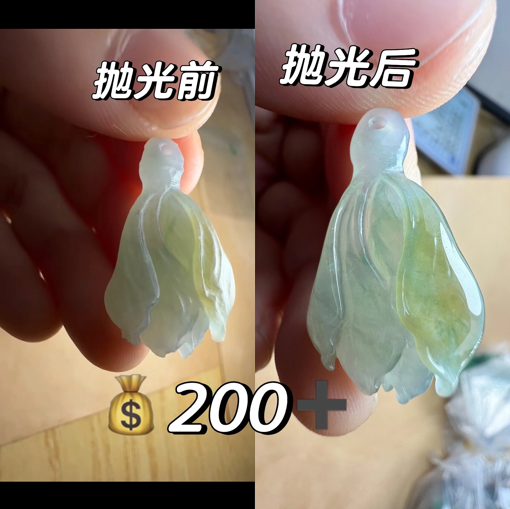 翡翠毛货抛光前后对比