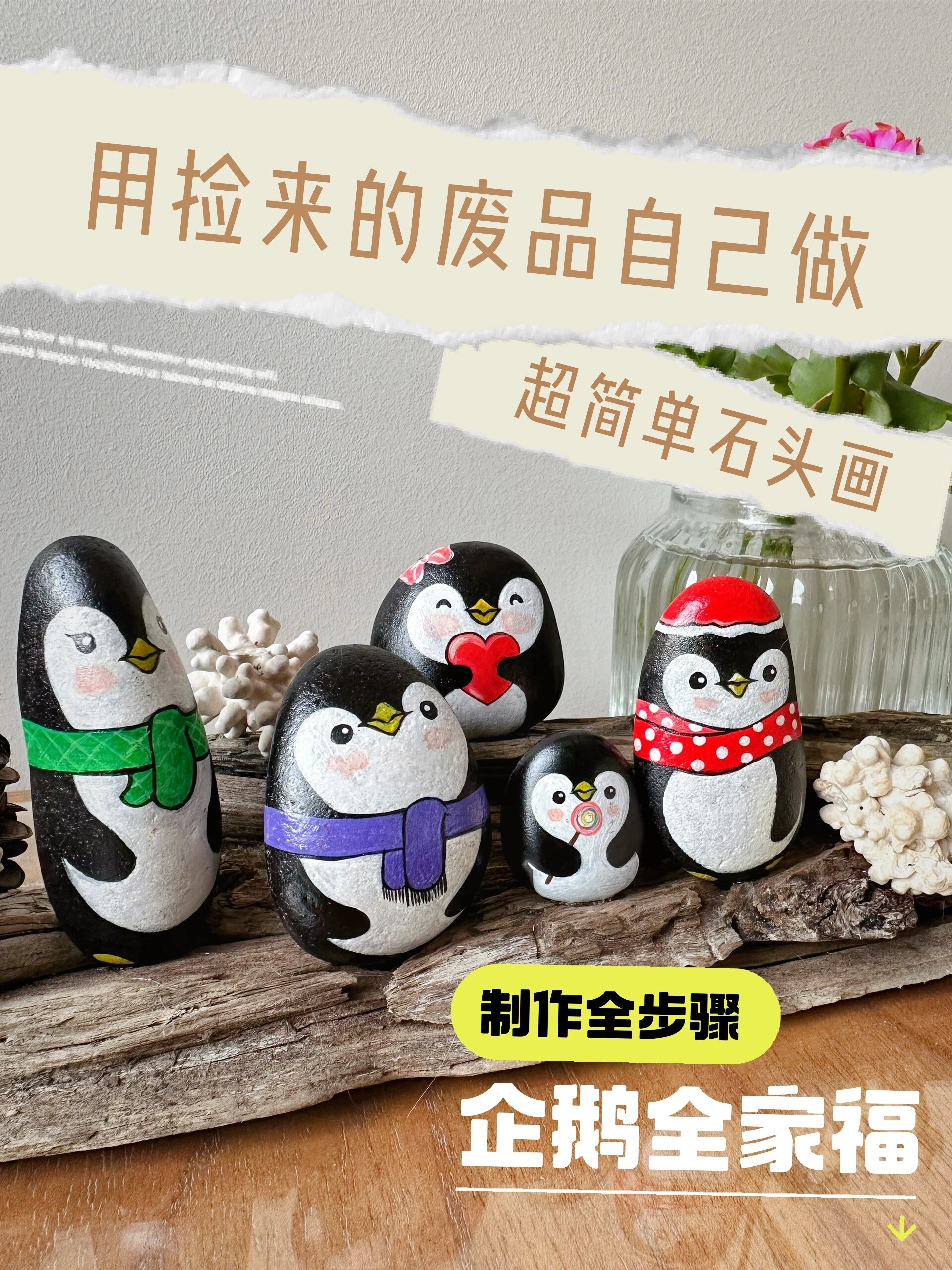教你废物利用做超简单的石头画摆件