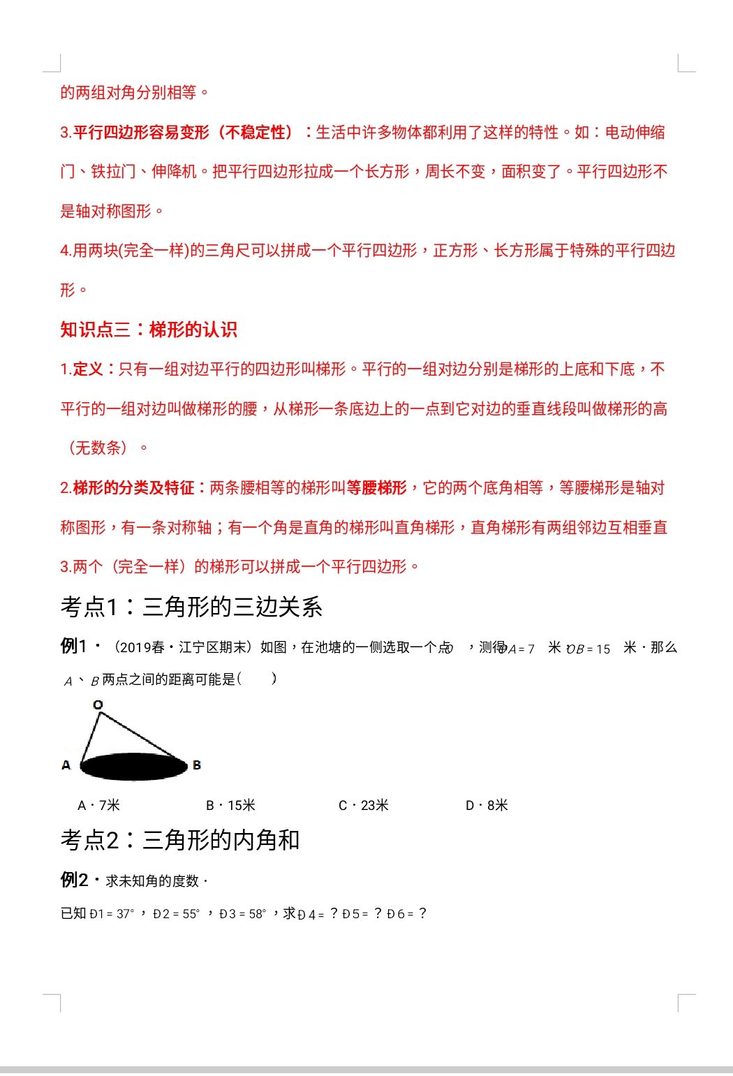 四年级 三角形 平行四边形 梯形知识点归纳