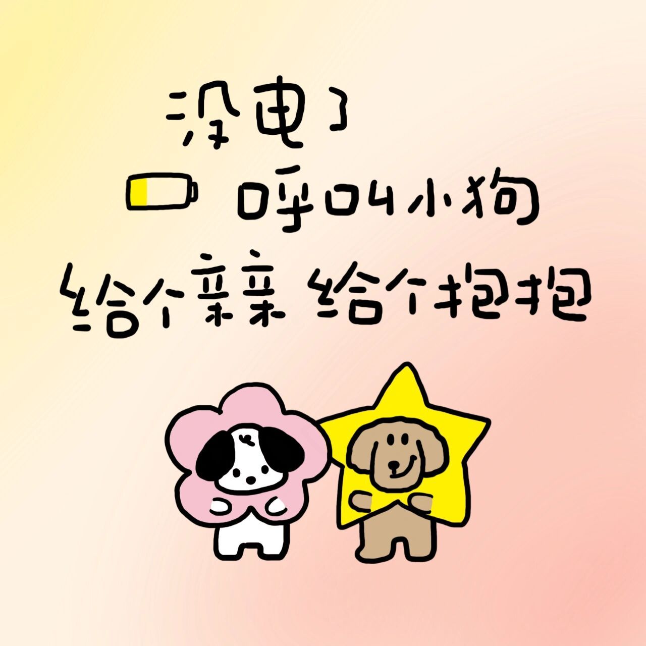 小狗文学 呼叫小狗 给个抱抱 充电充电!