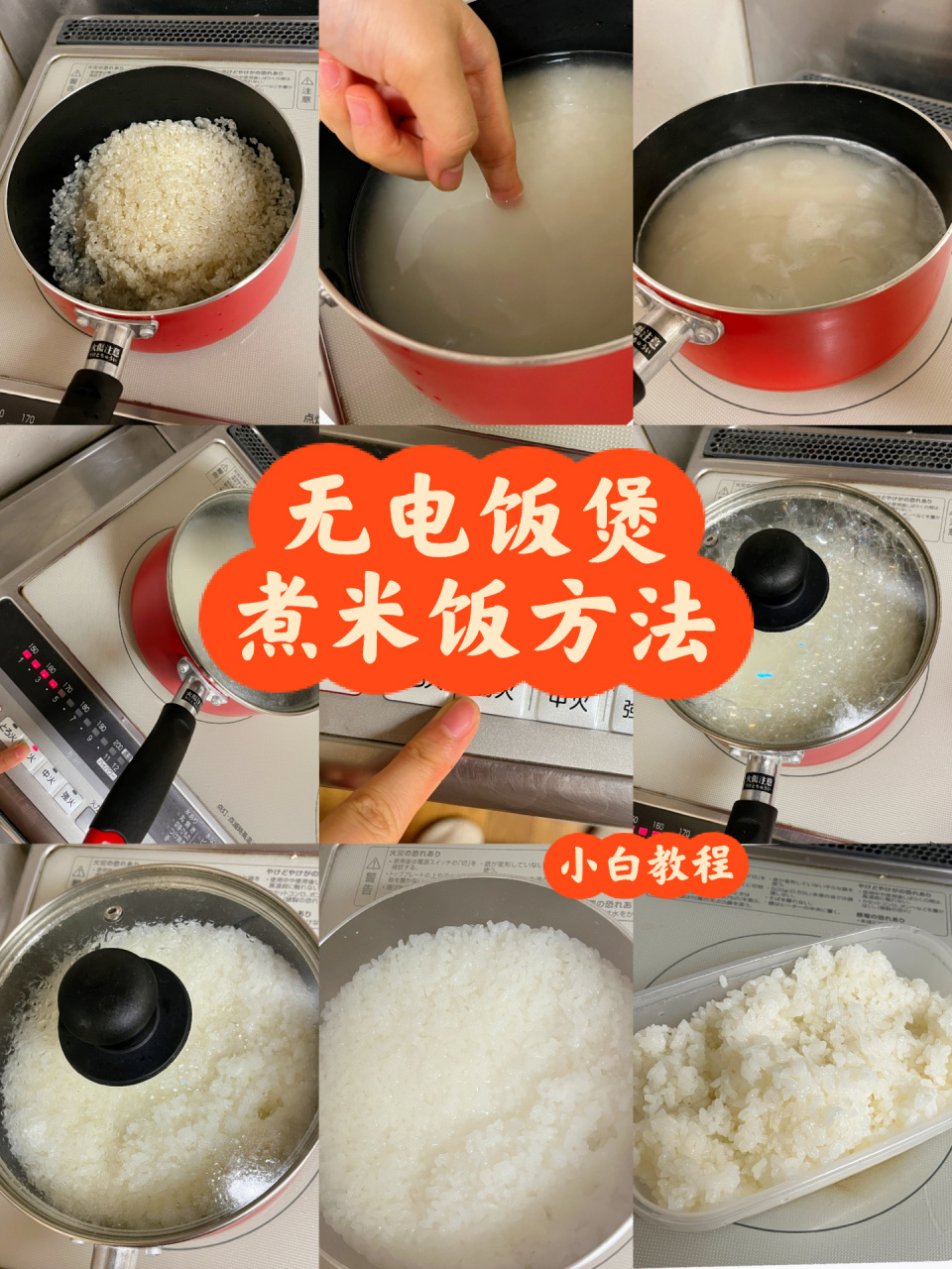 没有电饭煲如何煮饭❓一人食4步煮饭法 具体步骤在图上 简要版: 1