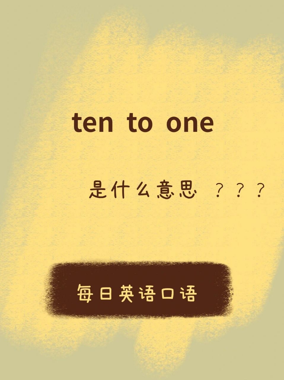 每日英语:ten to one是什么意思? "ten to one" 不是"从10到1"!