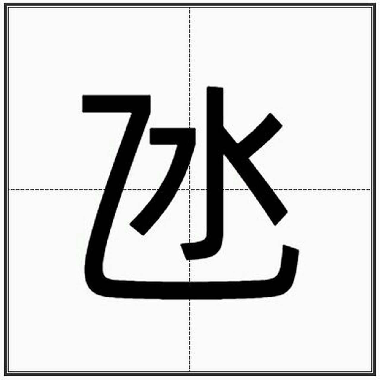 "氹"怎么读? "氹"是一个单音字,读dàng(第四声).