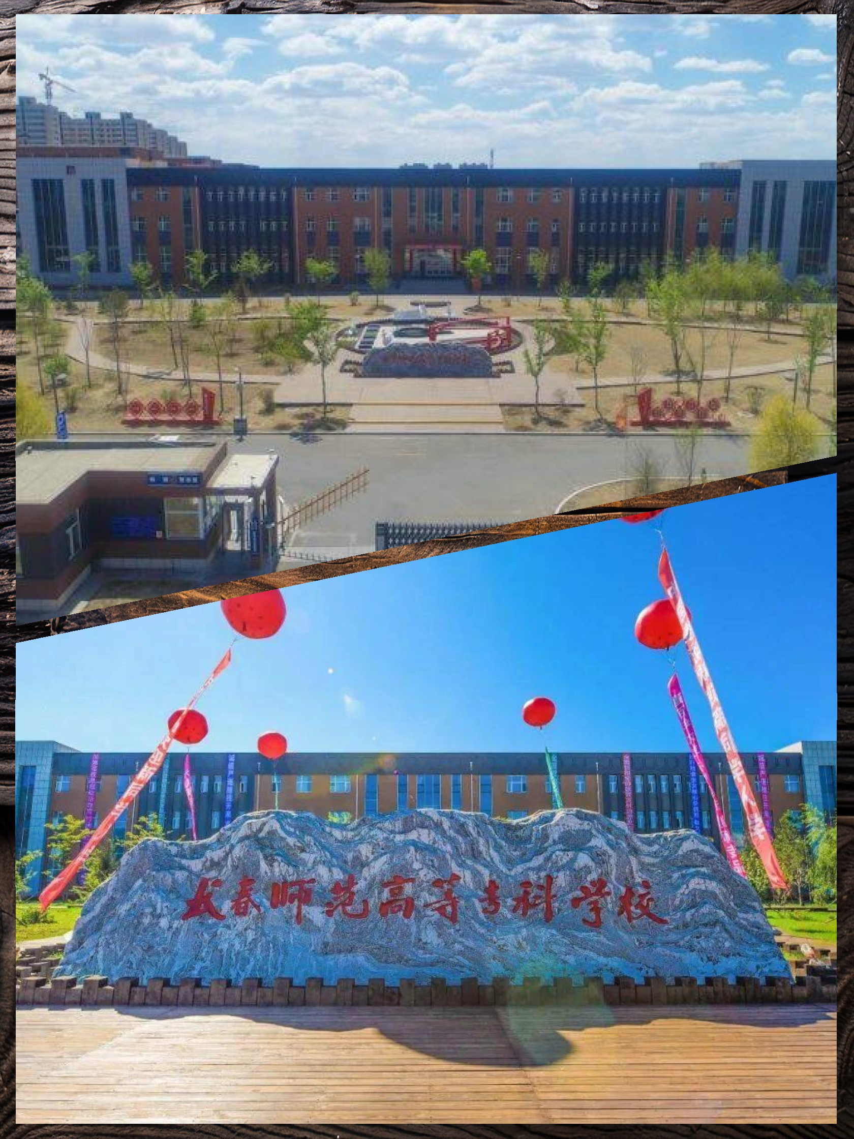 长春师范学院分院图片