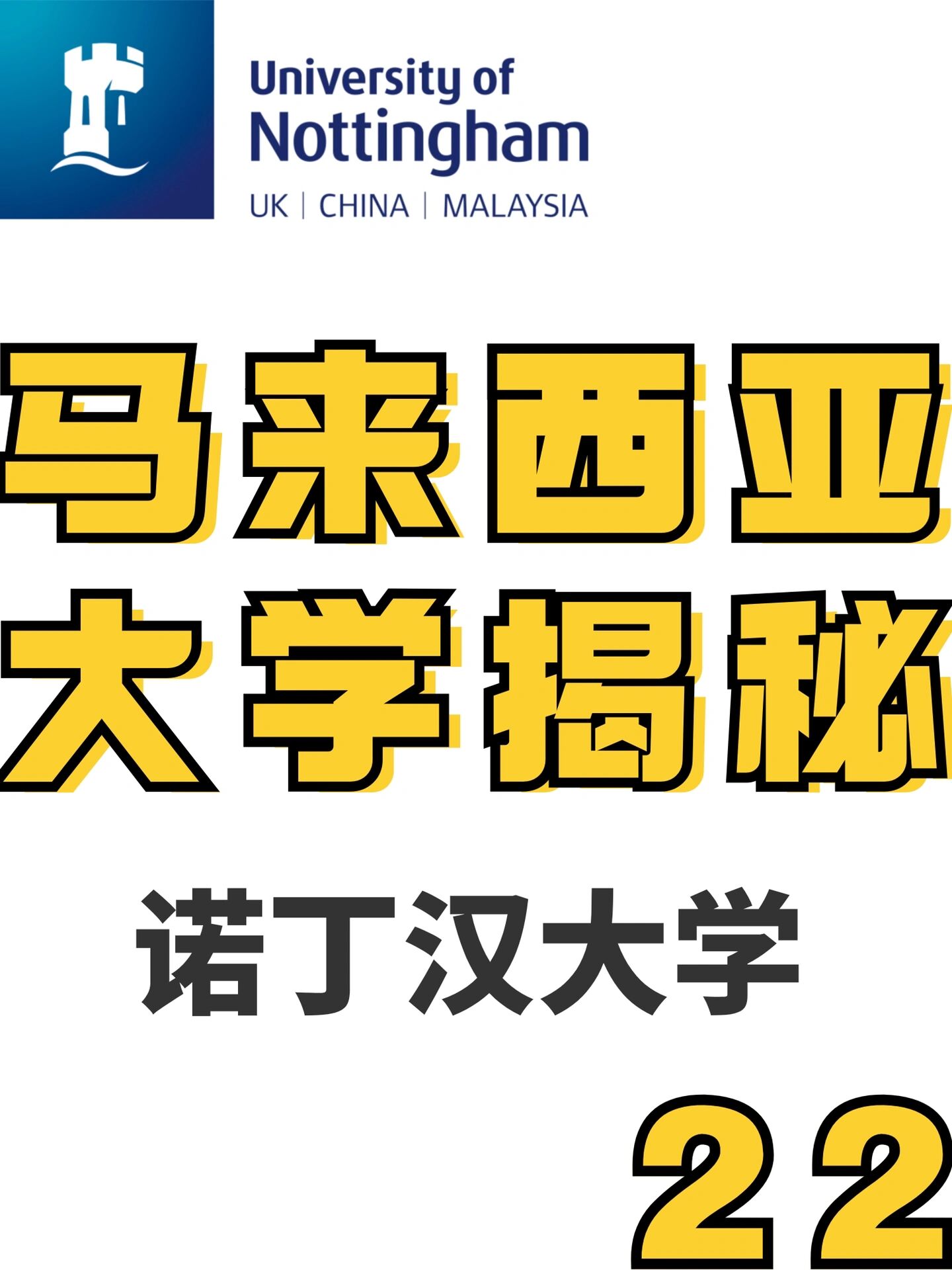 ??马来西亚留学丨大学揭秘篇2️⃣2️⃣诺丁汉