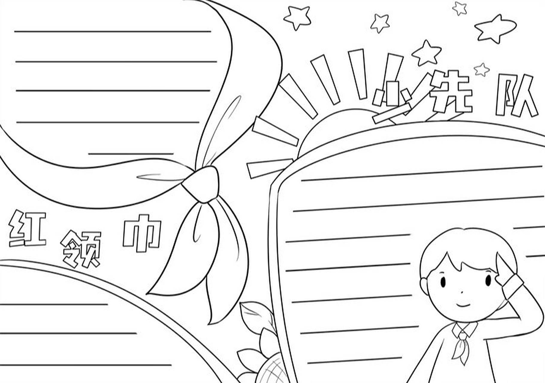 少先队手抄报 模板 少先队的手抄报#手抄报模板# #少先队员手抄报