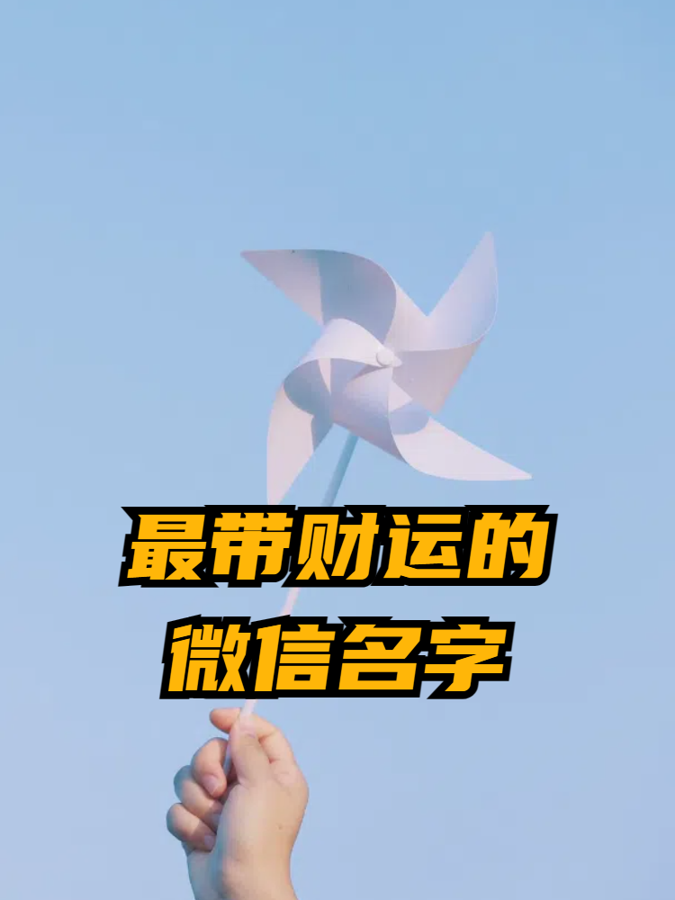 发财致富的微信名字(发财致富的微信名字怎么取)