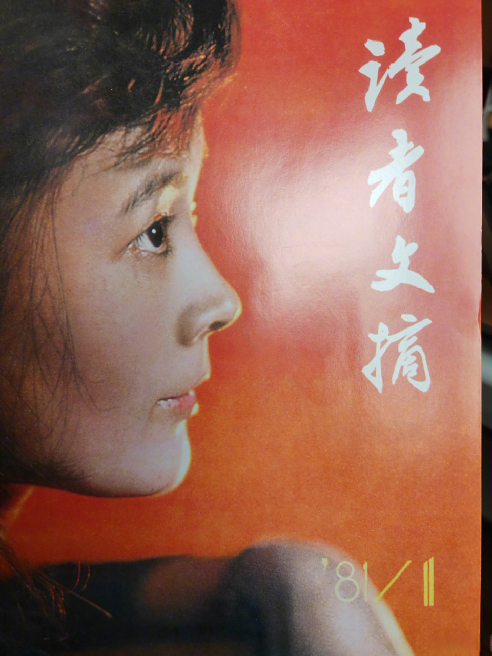 1981年,第一期《读者文摘》,当时先进的理财理念.