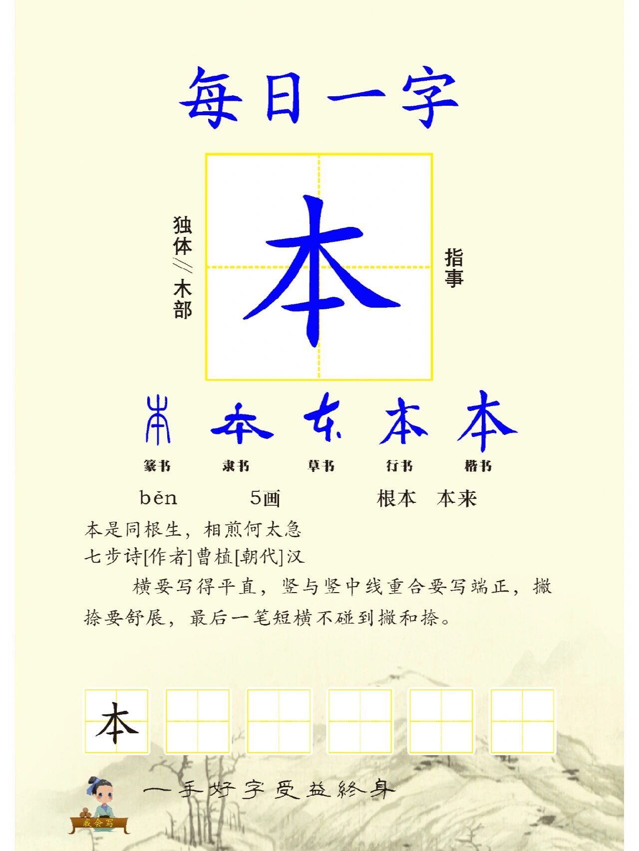 每日一字★ 【例字】本 【部首】独体∥木部 【解形】指事 【组纯】