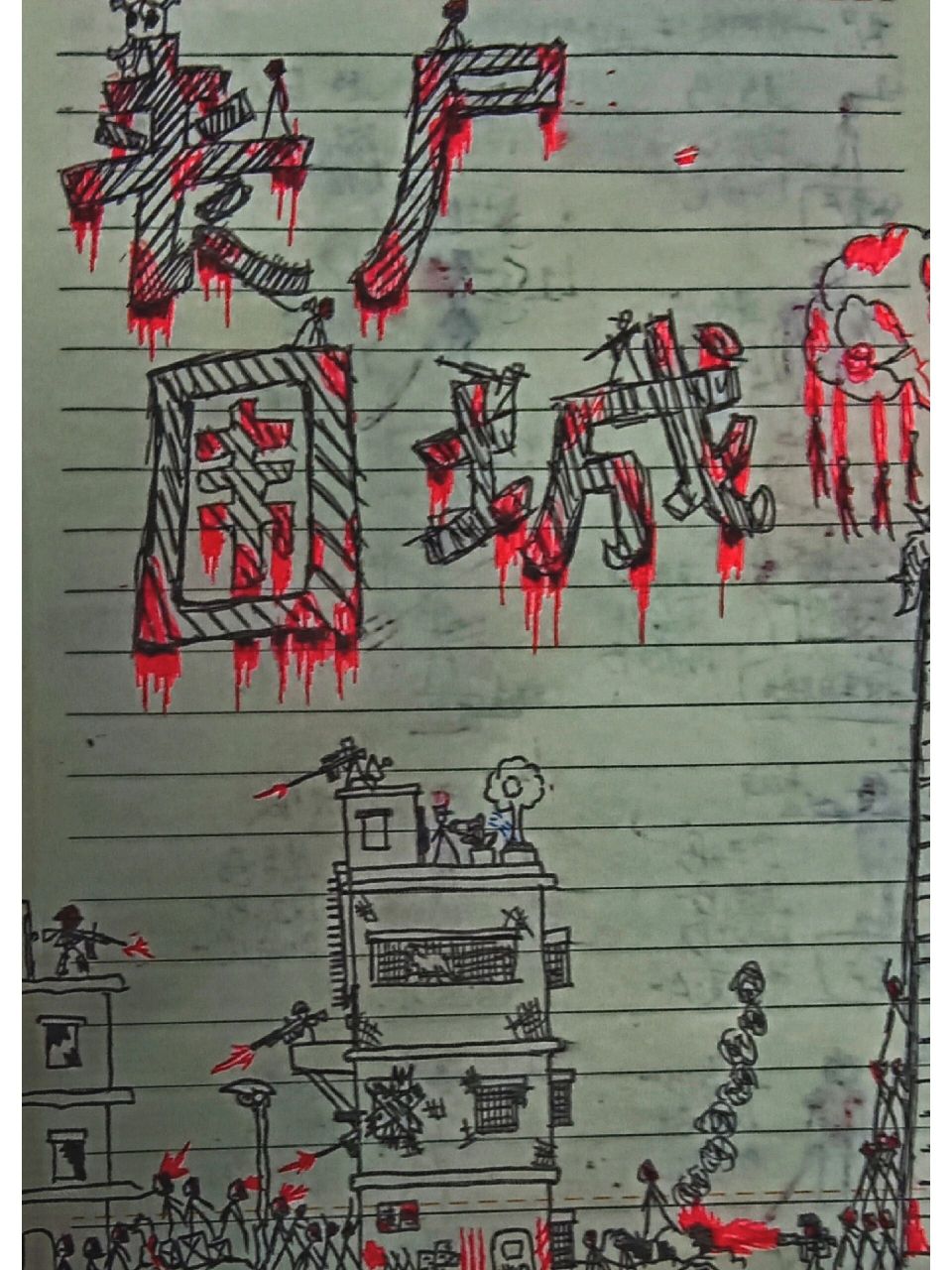 火柴人丧尸系列第一期. 第一次画,有什么改进的可以提哦.