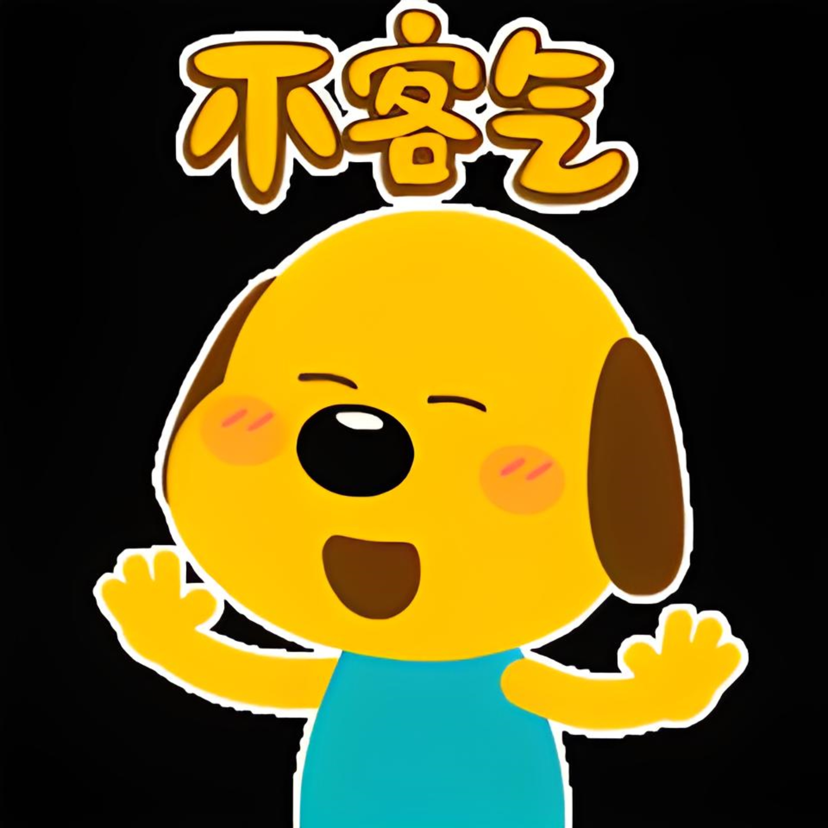 不客气表情包图片