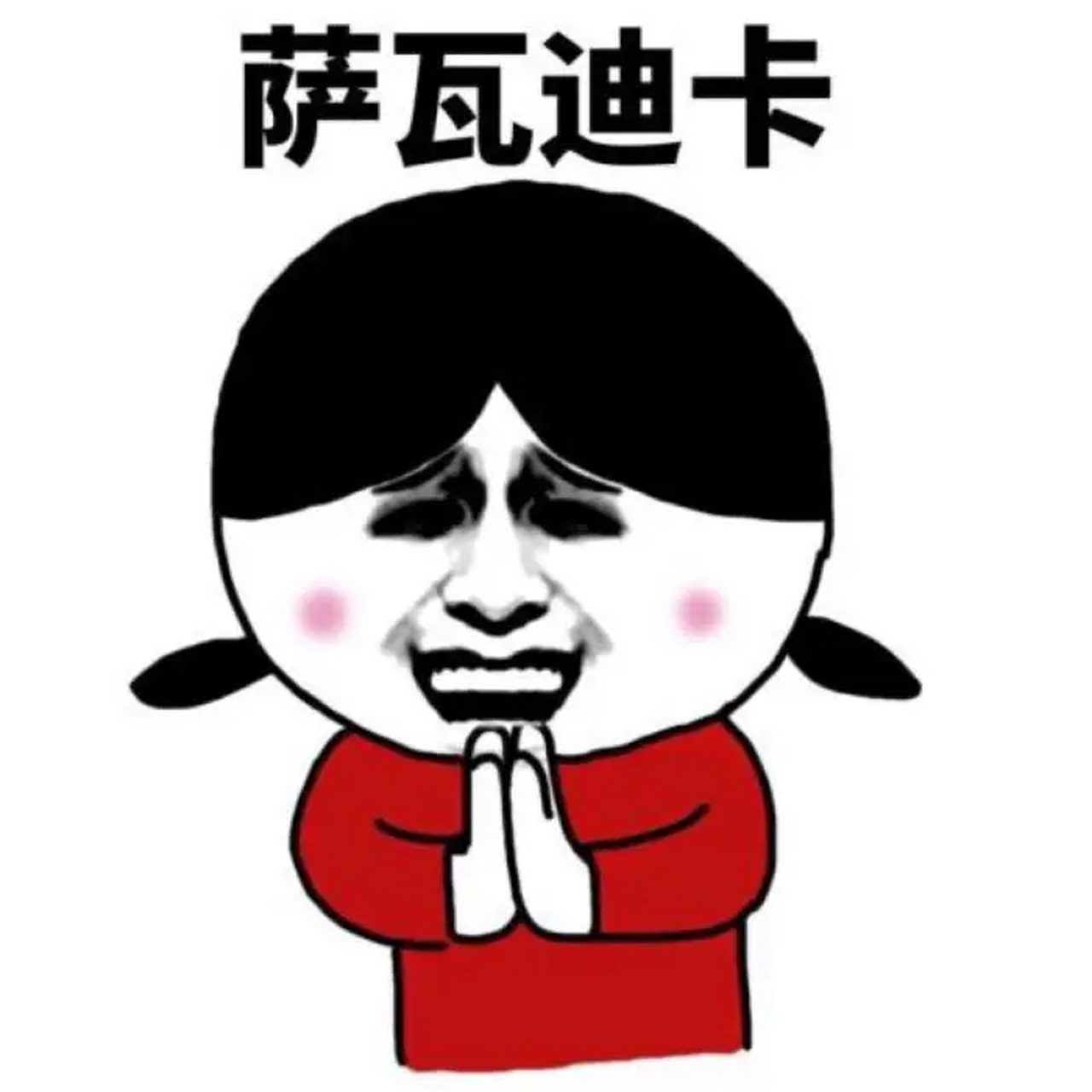 其实我是知道的,女性读"萨瓦迪卡",那个"卡"带颤音,显得妩媚妖娆