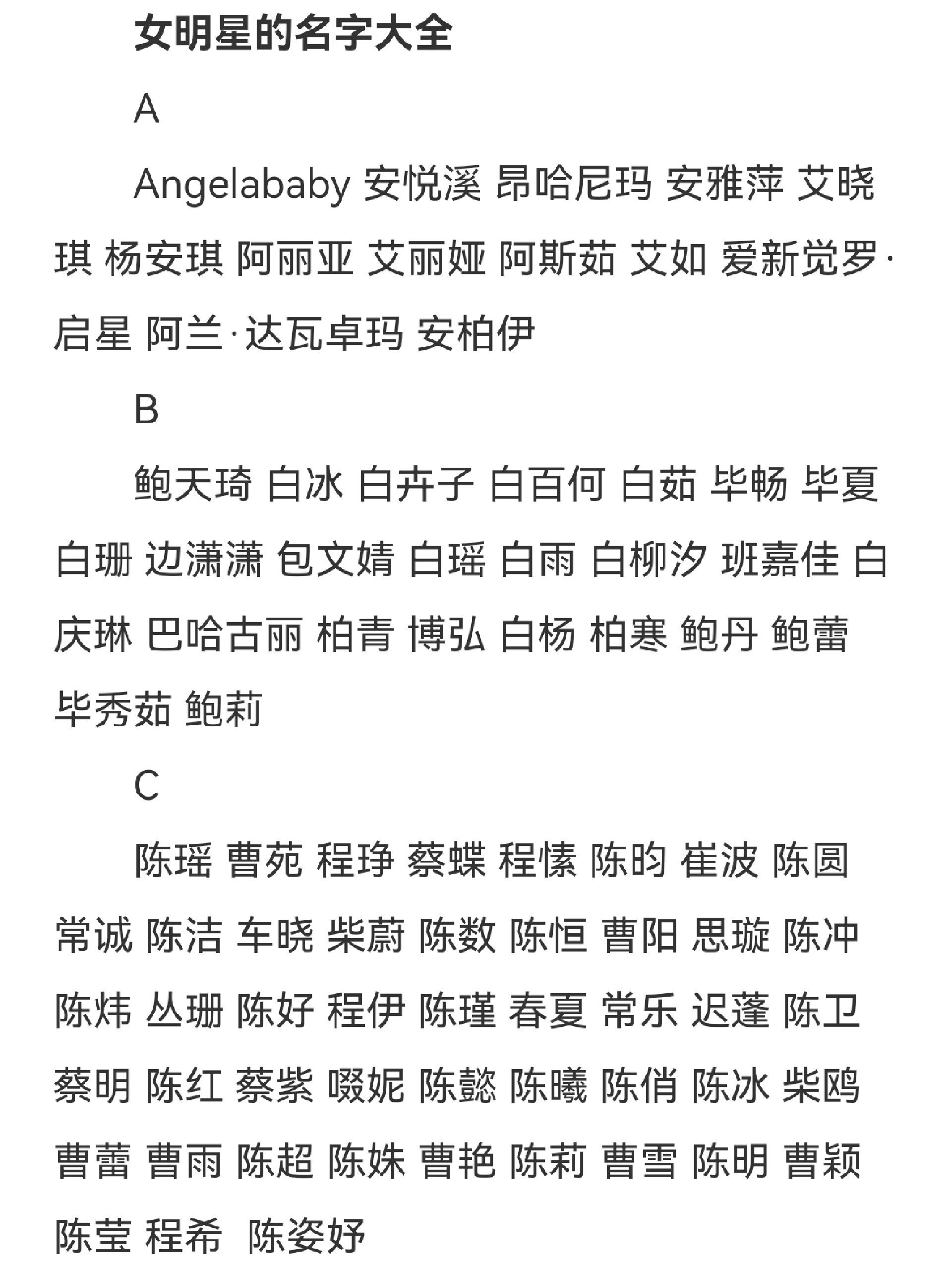 女明星名字大全a到c