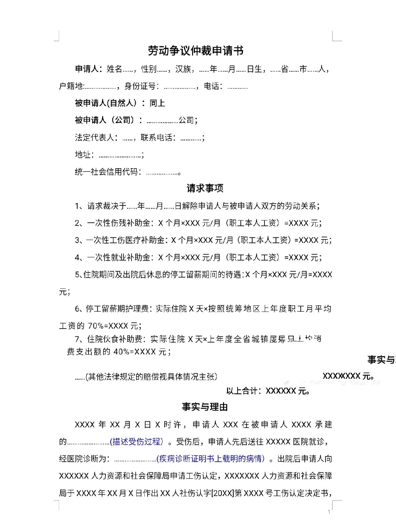 工伤赔偿申请书