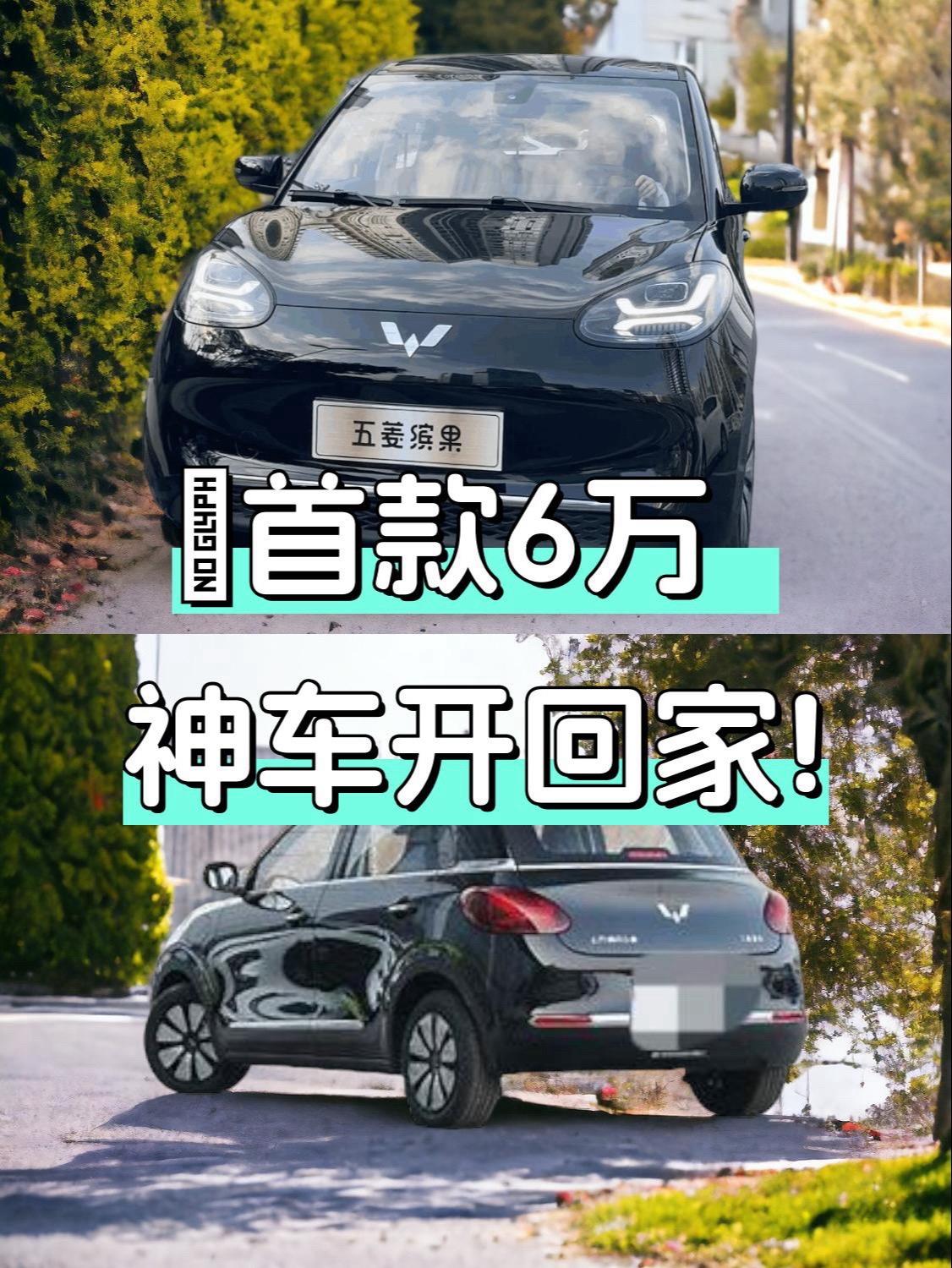 刚开回家的五菱缤果真是惊喜裸车6万多拿到1
