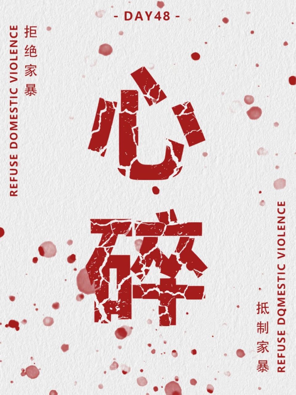 ps海报 | 文字破碎效果92拒绝家暴751575157515 78很