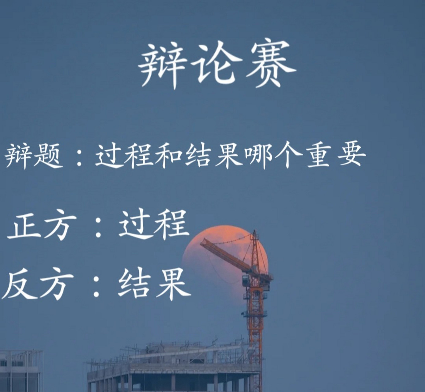 辩论赛过程和结果哪个重要? 第一期:过程和结果哪个重要?