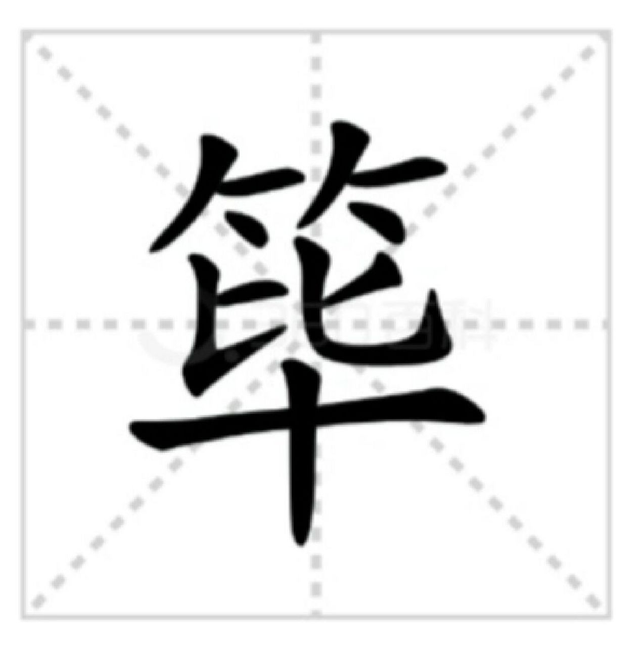 筚路蓝缕:你知道成语意思吗 筚路蓝缕 筚路蓝缕,汉语成语, 拼音为bì