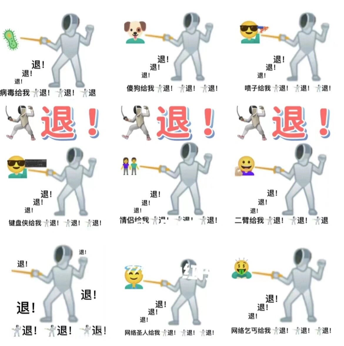 退~退 退表情包