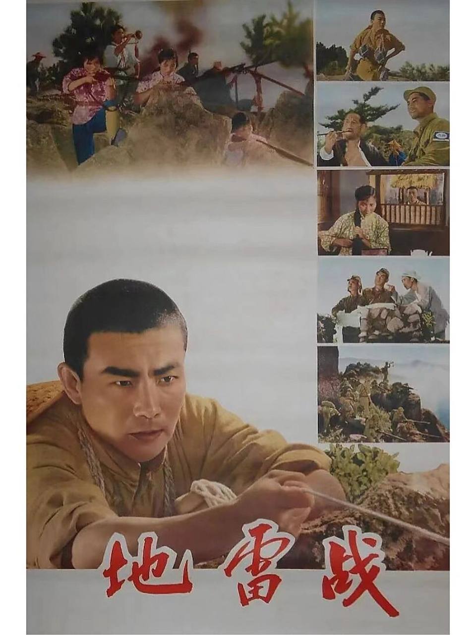 地雷战 片名:〖地雷战〗 中国大陆  战争  电影 上映时间:1963 导演