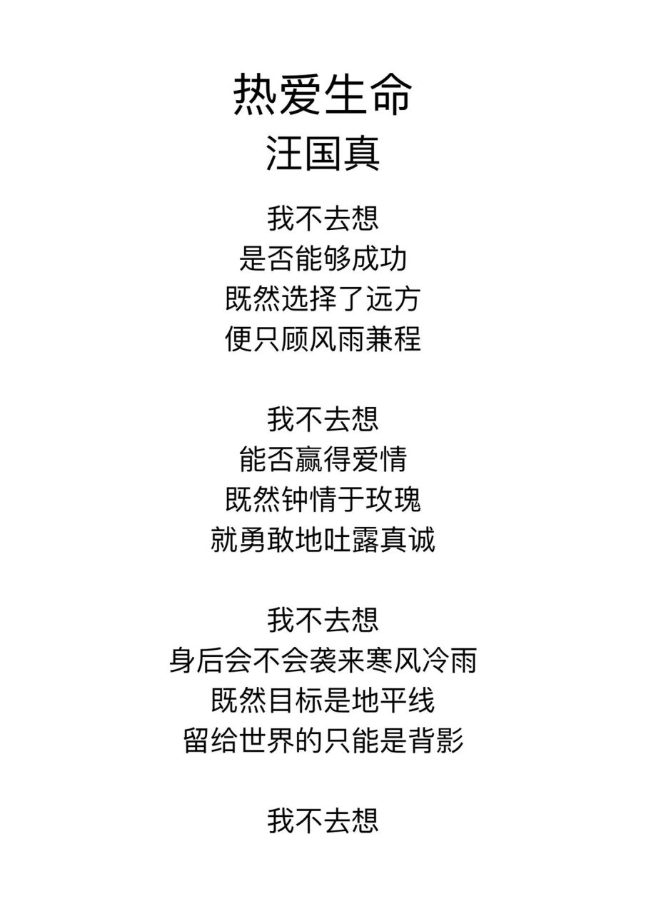朗读《热爱生命》——汪国真 我不去想 未来是平坦还是泥泞 只要热爱