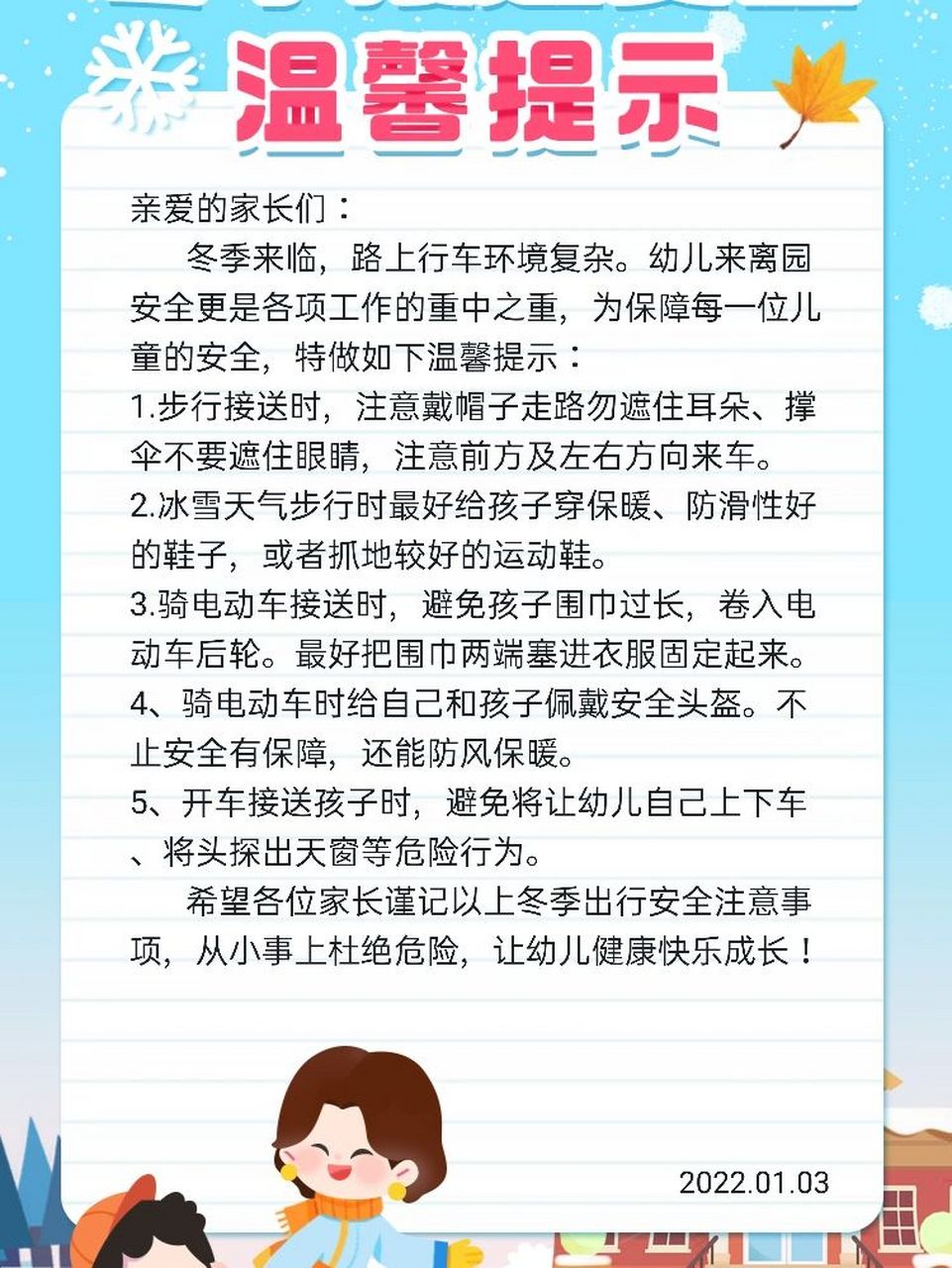 冬季幼儿接送安全温馨小提示.