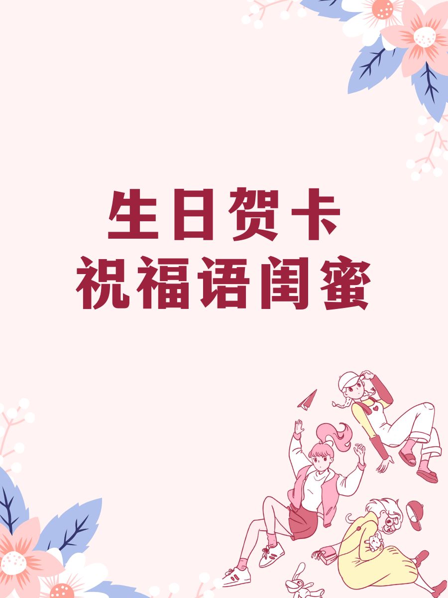 生日贺卡祝福语闺蜜  生日快乐,我的闺蜜女王!