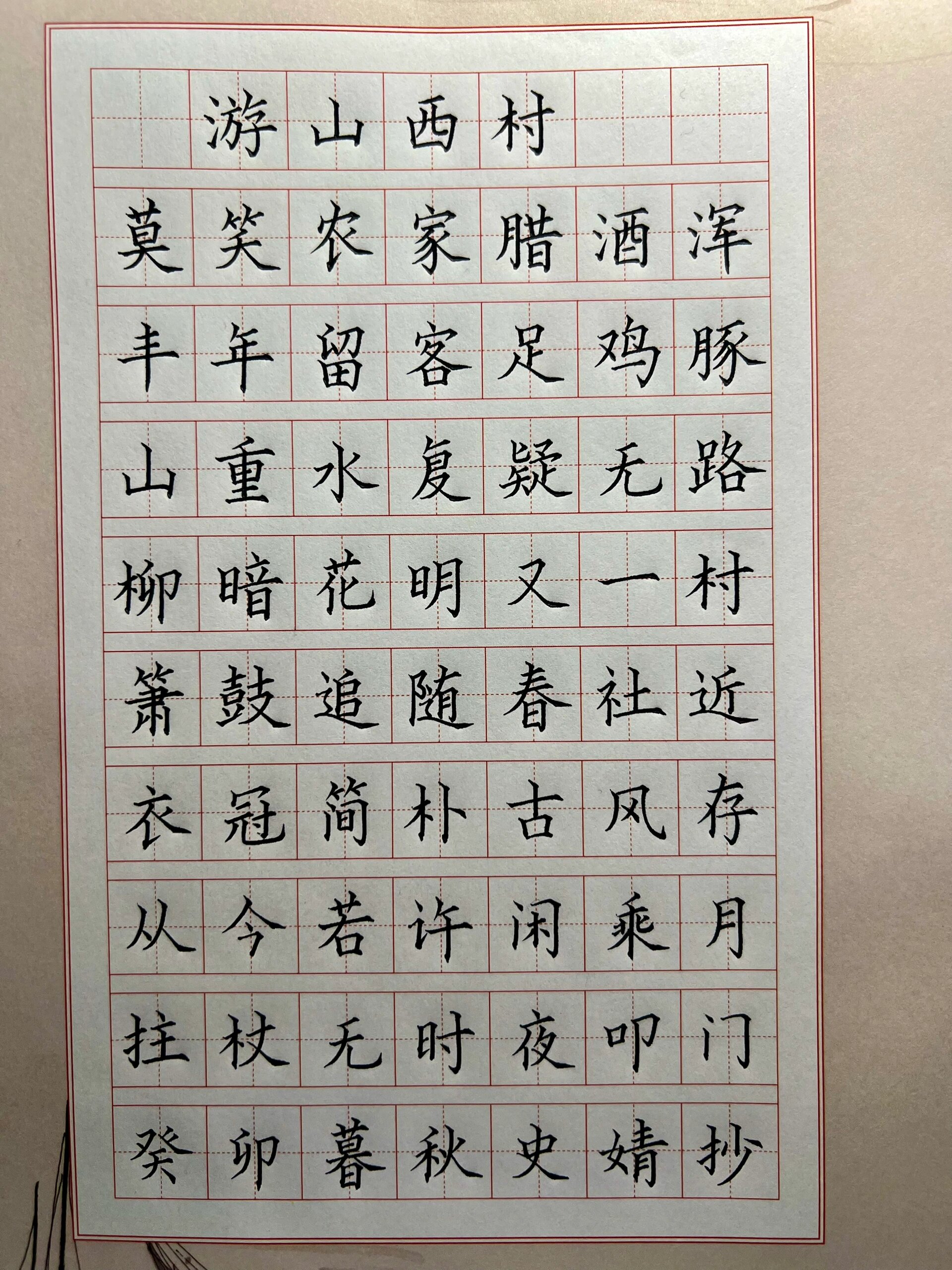 硬笔书法作品《游山西村