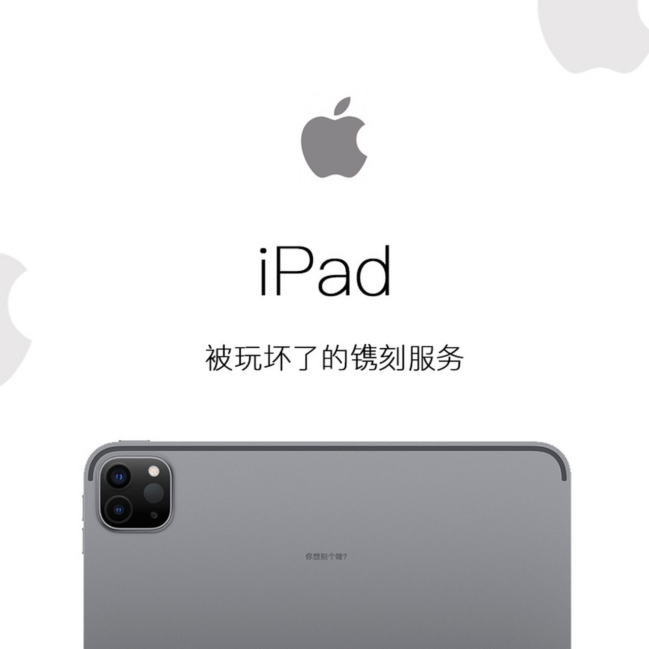 看了这些ipad上的刻字,笑的要窒息了98 ipad提供刻字服务,各种好玩